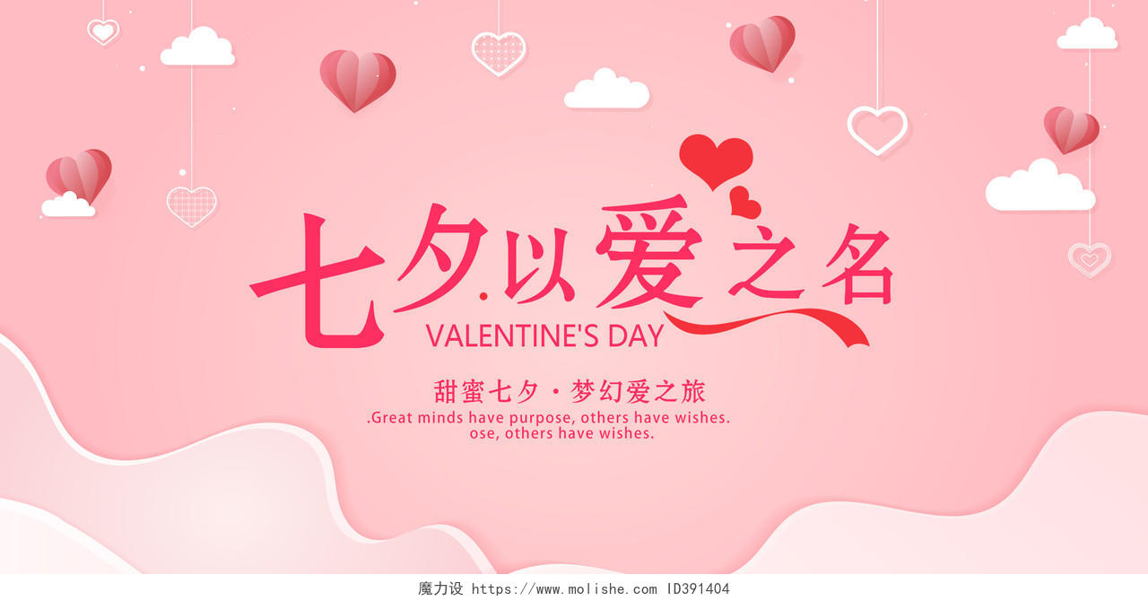 粉色七夕情人节以爱之名宣传展板
